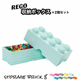 【2セット】 レゴ 収納ボックス ストレージボックス ブリック 8 アクアライトブルー おもちゃ箱 インテリア 収納ケース 箱 おもちゃ BOX レゴブロック 子供 小物収納 インテリア 青 ブルー LEGO