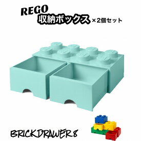 【2セット】 レゴ 収納ボックス ブリック ドロワー 8 アクアライトブルー おもちゃ箱 インテリア 引き出し 収納ケース 箱 おもちゃ BOX レゴブロック 子供 小物収納 青 ブルー LEGO