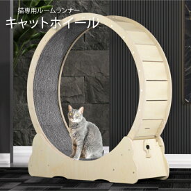 猫 キャットホイール 猫 室内猫 ランニングホイール トレッドミル 回転 爪研ぎ つめとぎ 運動不足 ダイエット ルームランナー ねこグッズ にゃんこ かわいい 猫ソファ 長持ち 猫家具 ギフト 贈り物 ペット ペットグッズ