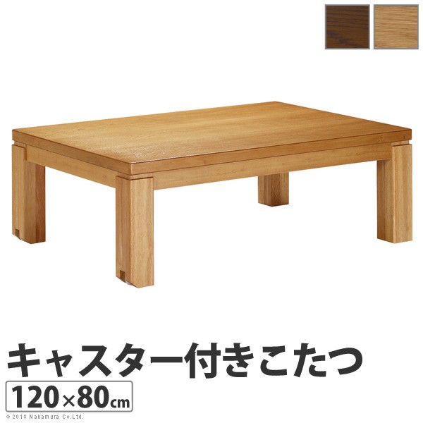 未使用品 特別訳あり特価 キャスター付きこたつ トリニティ 120×80cm こたつ テーブル 国産ローテーブル 長方形 日本製