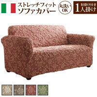 イタリア製ストレッチフィットソファカバーエレガントローズ肘掛け付き・1人掛