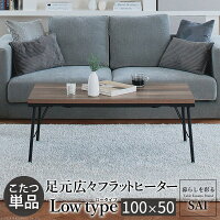 古材風アイアンこたつテーブル〔ブルック〕100x50cm