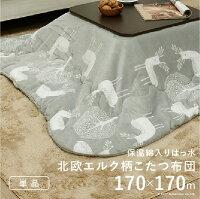 保温綿入りこたつ布団北欧柄タイプ〔ヒートキートス〕170x170cm