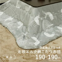 保温綿入りこたつ布団北欧柄タイプ〔ヒートキートス〕190x190cm