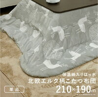 保温綿入りこたつ布団北欧柄タイプ〔ヒートキートス〕210x190cm