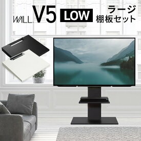 【マラソン中 P5倍】 WALLインテリアテレビスタンドV5 ロータイプ+棚板ラージサイズ 2点セット 32~80v対応 壁寄せテレビ台 テレビボード TVスタンド 背面収納 コード収納 ホワイト 白 ブラック 黒 ウォールナット ブラウン