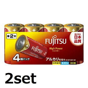 【2セット】 FUJITSU 単二 アルカリ乾電池 HighPower ハイパワータイプ 単2形 4本パック LR14FH(4S) 電池 でんち 長持ち 災害 リモコン アウトドア 台風 便利 日用品 家電 防災 準備 必需品 備蓄 屋内