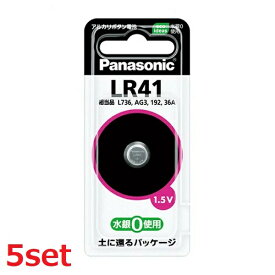 【5セット】 アルカリボタン電池 LR41 LR41P コイン電池 小型 電池 でんち 長持ち 体温計 電子手帳 LEDライト 電子ゲーム リモコン 災害 家電 防災 準備 必需品 備蓄 屋内 屋外 panasonic パナソニック