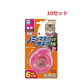 【10セット】薬用 ノミ・マダニとり & 蚊よけ 首輪 猫用 1本 動物用医薬部外品 ペット用品 ノミ 蚤 マダニ 蚊 カ 駆除 抗菌 6ヶ月 半年 散歩 外出 ネコ 蚊忌避