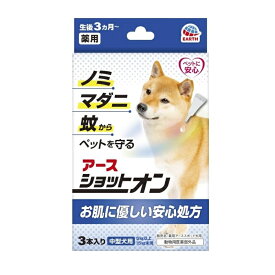 薬用ショットオン 中型犬用 3本入り スポット剤 ノミ ダニ 予防 駆除 生後3ヵ月から 犬 動物用医薬部外品 アース・ペット