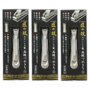 【3セット】 匠の技 ステンレス製高級つめきり Sサイズ G-1204 爪切り つめ切り 高級 職人 切れ味 小さい爪 小回り 女性 ギフト プレゼント 日本製 グリーンベル