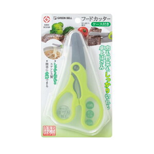 フードカッター ケース付き SJ-K130 はさみ キッチン用品 ベビー用品 離乳食 ベビー 赤ちゃん 介護 シニア 外出 外食 持ち運び 食洗器対応 グリーンベル