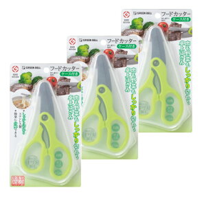 【3セット】 フードカッター ケース付き SJ-K130 はさみ キッチン用品 ベビー用品 離乳食 ベビー 赤ちゃん 介護 シニア 外出 外食 持ち運び 食洗器対応 グリーンベル
