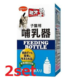 【2セット】ミオ 子猫用哺乳器 哺乳器 ミルク 哺乳瓶 給水器 ペットグッズ 子犬 子猫 ジャパンペット