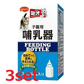 【3セット】 ミオ 子猫用哺乳器 哺乳器 ミルク 哺乳瓶 給水器 ペットグッズ 子犬 子猫 ジャパンペット