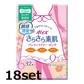 【18セット】 ポイズ さらさら素肌パンティライナー ロング175 無香料 32枚 ナプキン 尿モレ 女性用 敏感肌 低刺激 生理用品 おりものシート 女性用 吸水ケア におい スピード 消臭 吸水 尿漏れ ギャザー 長時間 快適 日本製紙 クレシア