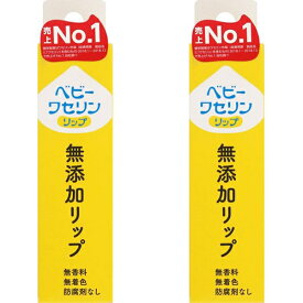 【2セット】 ベビーワセリンリップ （箱入） 10g リップクリーム リップ 唇 保湿 白色ワセリン 乾燥 ひびわれ うるおい ツヤ 口紅下地 キメ 持ち運び 無香料 無着色 低刺激 塗りやすい 子供 赤ちゃん