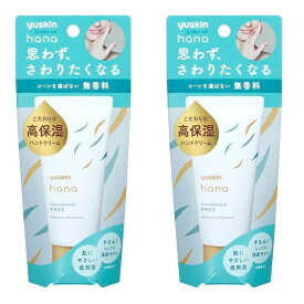 【2セット】 ユースキン ハナ 無香料 50g ハンドクリーム 手 指 手荒れ 保湿 和む リラックス 上品 無香料 無香性 乾燥 うるおい アルコールフリー パラベンフリー 鉱物油フリー 低刺激処方 濃厚クリーム テクスチャー 高保湿 ビタミン