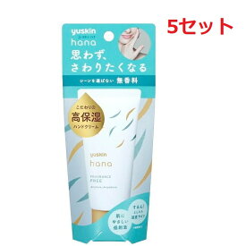 【5セット】 ユースキン ハナ 無香料 50g ハンドクリーム 手 指 手荒れ 保湿 和む リラックス 上品 無香料 無香性 乾燥 うるおい アルコールフリー パラベンフリー 鉱物油フリー 低刺激処方 濃厚クリーム テクスチャー 高保湿 ビタミン