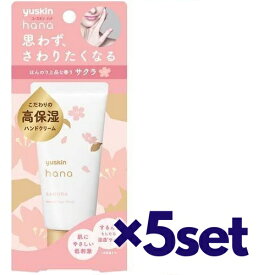 【5セット】 ユースキン ハナ サクラ 50g ハンドクリーム 手 指 手荒れ 保湿 和む リラックス 上品 ジャパニーズ 微香性 乾燥 うるおい アルコールフリー パラベンフリー 鉱物油フリー 低刺激処方 濃厚クリーム テクスチャー 高保湿 ビタミン