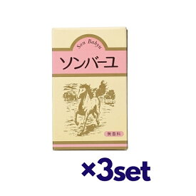 【3セット】 ソンバーユ 無香料 70ml おすすめ 保湿 尊馬油 馬油 乾燥肌 浸透 肌荒れ バーユ 顔 お風呂上り ファミリー こってり かさつき 乾燥 対策 スキンケア 角質 浸透 昔ながら 馬油100％ 無香料 赤ちゃん もっちり肌 クレンジング