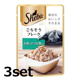 【3セット】 シーバ リッチ ごちそうフレーク お魚にかつお節添え 35g キャットフード エサ おやつ ペットフード 猫 ネコ ペットグッズ sheba マース