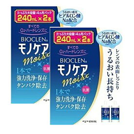 【2セット】 バイオクレン モノケア モイスト 240ml + 240ml タンパク除去 4ヵ月分 Bioclen コンタクトレンズ コンタクト 洗浄液 洗浄 消毒 保存液 中和 酵素 オフテクス 擦り洗いなし