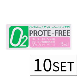 【10セット】 オーツー プロテフリー 5ml O2 タンパク除去 コンタクトレンズ コンタクト 洗浄剤 洗浄 中和 酵素 オフテクス