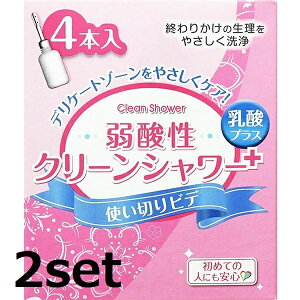 【2セット】 オカモト クリーンシャワー 4本入り 使いきりビデ 生理 デリケートゾーン オリモノ 洗浄液 膣洗浄器 膣内洗浄 日本製
