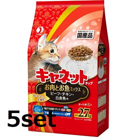 【5セット】キャネットチップ お肉とお魚ミックス 2.7kg キャットフード エサ おやつ ペットフード 猫 ネコ かつお節 カルシウム ビタミン アミノ酸 DHA EPA ミネラル ペットグッズ ペットライン petline