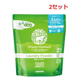 【2セット】 サラヤ ハッピーエレファント 洗たくパウダー 1.2kg 洗剤 服 衣類 粉末洗剤 漂白 洗濯 洗浄 部屋干し シミ ニオイ SARAYA バイオマスプラスチック チャック付き 大容量 食品成分 ソホロ 洗浄力 敏感肌 蛍光増白剤 漂白剤 香料 着色料 無配合