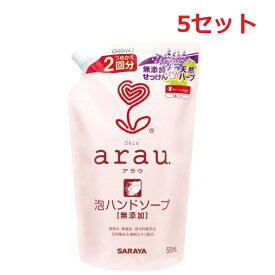 【5セット】 アラウ. 泡ハンドソープ 詰替用 500mL arau. ハンドソープ つめかえ 植物性 シソ ローズマリー 天然エキス 肌にやさしい 低刺激 ラベンダー ライム 合成界面活性剤 リン酸塩 エデト酸塩 香料 着色料 保存料 無添加 SARAYA