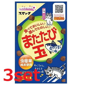 【マラソン中 5/10までP5倍】 【3セット】 スマック またたび玉 かつお味 15g またたび マタタビ ストレス 猫 ネコ おやつ 健康 虫えい果 ミネラル アミノ酸 キャットフード ペットフード ペットグッズ