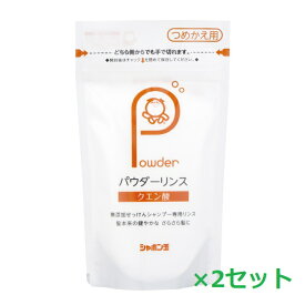 【2セット】 シャボン玉石けん パウダーリンス 詰替え用 150gつめかえ コンディショナー 粉リンス 髪 ヘアケア ダメージケア ノンシリコン 無添加 低刺激 毛穴 泡 子供 日本製 美容 シャボン玉 せっけん