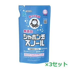 【3セット】 シャボン玉 スノール 液体タイプ 詰替え用 800ml つめかえ 無添加 石けん 液体洗剤 洗濯機専用 洗濯洗剤 洗濯 洗剤 敏感肌 洗浄 汚れ 子供 赤ちゃん 全自動 ドラム式 柔軟剤不要 シャボン玉せっけん