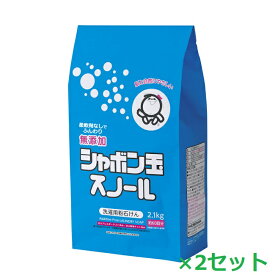 【9日までP3倍】 【2セット】 シャボン玉せっけん 粉石けんスノール紙袋 2.1kg 無添加 石けん 粉洗剤 洗濯機専用 洗濯洗剤 洗濯 洗剤 敏感肌 洗浄 汚れ 子供 赤ちゃん 全自動 ドラム式 ウール シルク 柔軟剤不要 掃除 油汚れ 多機能洗剤 シャボン玉