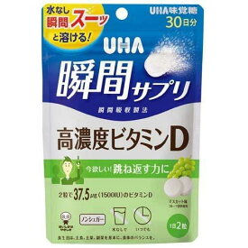 瞬間サプリ 高濃度ビタミンD 30日分 マスカット味 サプリメント タブレット UHA味覚糖 栄養 1日2粒 マスカット味 健康管理 ビタミン 毎日 続けられる 栄養不足 簡単 おいしい 食品 オススメ チャック付き 保存袋 持ち運び 水なし ノンシュガー