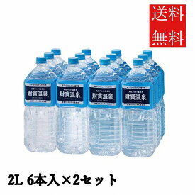 【2セット】 水 財宝温泉 ミネラルウォーター 2L 6本入り 財寶温泉 財宝 温泉水 ミネラルウォーター シリカ水 水 ペットボトル まとめ買い アルカリ水 ミネラル 国産 軟水 鹿児島 九州