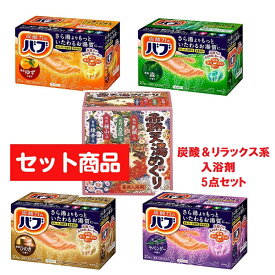 【セット商品】 バブ ゆずの香り & 森の香り & ひのきの香り & ラベンダーの香り 各20錠入 & 露天湯めぐり 18包入 おすすめ 入浴剤 炭酸 お風呂 バスグッズ ギフト 保湿 保温 リラックス 温泉 Kao アース製薬