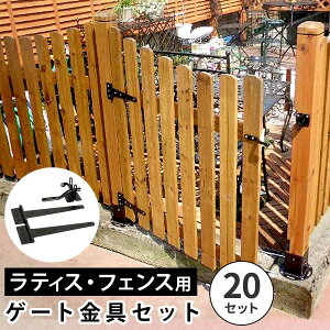【マラソン中 P5倍】 ラティス・フェンス用ゲート金具(20セット) S-LVG4P-20P