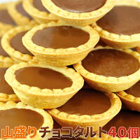 山盛り☆チョコタルトどっさり40個チョコレートタルトスイーツおかしグルメ贈り物ギフトお取り寄せお菓子人気ランキングケーキ洋菓子詰め合わせお菓子業務用訳あり焼き菓子子供ギフトセット自宅用おやつデザート