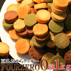 【マラソン中 P5倍】 原材料を厳選☆【訳あり】豆乳おからクッキーFour Zero(4種)1kg
