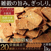 20雑穀入り豆乳おからクッキー1kg