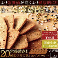 20雑穀入り豆乳おからクッキー1kg