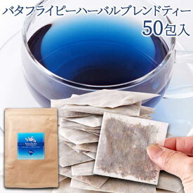 【9日までP3倍】 青く美しいお茶…【お徳用】バタフライピーハーバルブレンドティー50包