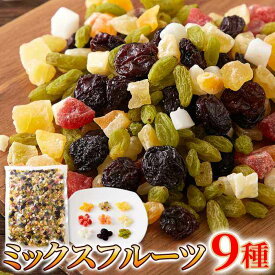 毎日フルーツを手軽に食べたい方へ!!【お徳用】ミックスフルーツ9種1kg