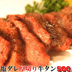 【9日までP3倍】 くせになるコリコリ食感＆秘伝のタレ＆肉汁！塩ダレ厚切り牛タンどっさり500g（味付け）