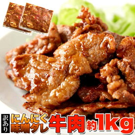 特製ダレが食欲をそそる!!ガッツリ系【訳あり】にんにく味噌ダレ牛肉1kg（約500g×2パック）