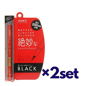 【6/4 20:00~6/5まで P5倍】 【2セット】 アヴァンセ AVANCE ジョリ・エジョリ・エ リキッドアイライナー ブラック おすすめアイライナー 漆黒 まつ毛 アイペンシル 黒色 ウォータープルーフ 保湿成分 速乾 お湯でOFF 0.1mm 極細穂先 メイク