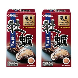 【2セット】 新牡蠣エキス粒 120粒 オリヒロ サプリメント 健康食品 サプリ 亜鉛 ビタミン ORIHIRO